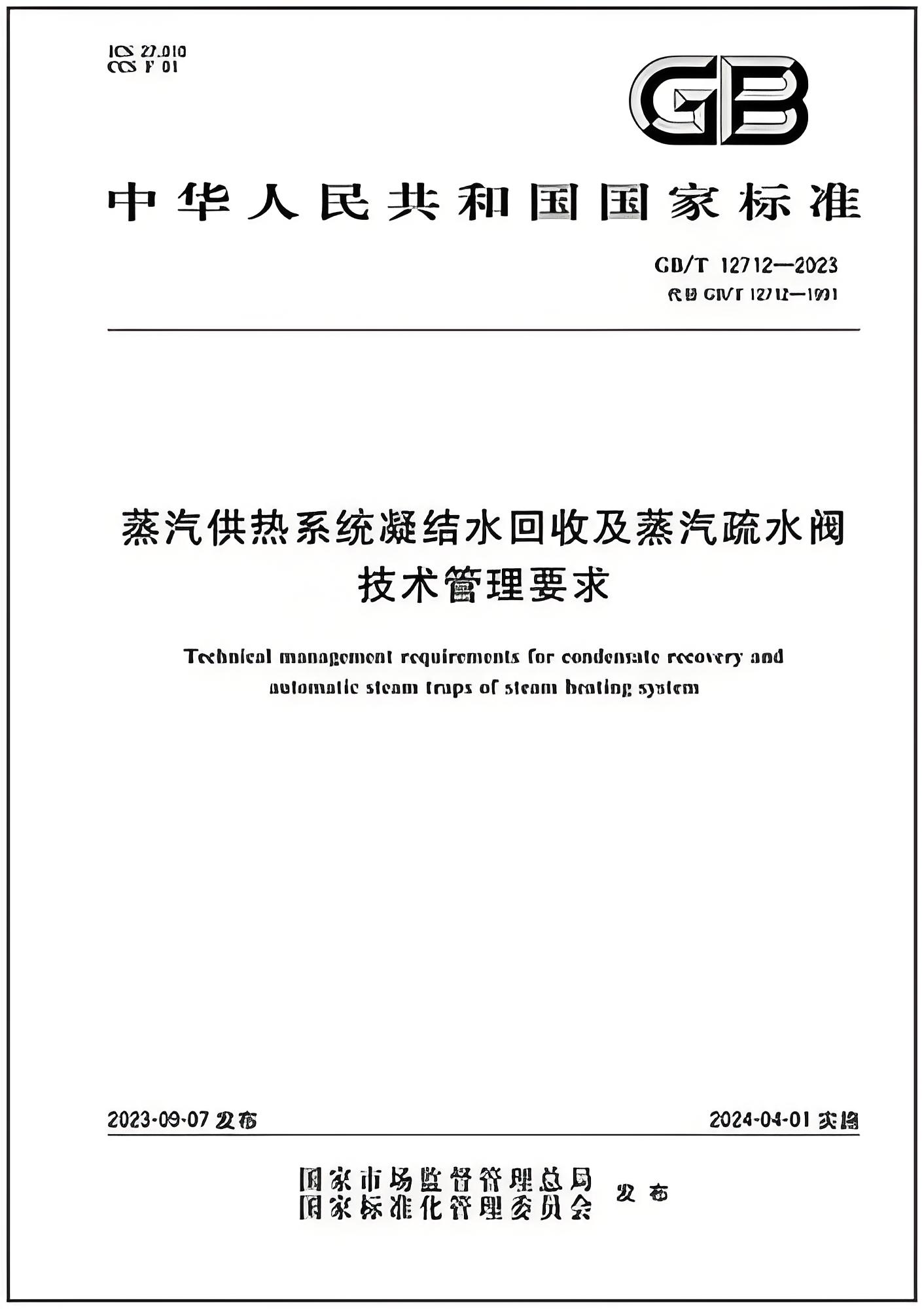 蒸汽供熱系統(tǒng)凝結(jié)水回收及蒸汽疏水閥技術(shù)管理要求